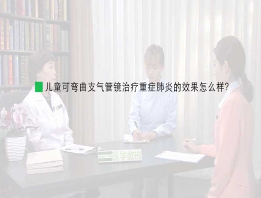 儿童可弯曲支气管镜治疗重症肺炎的效果怎么样?