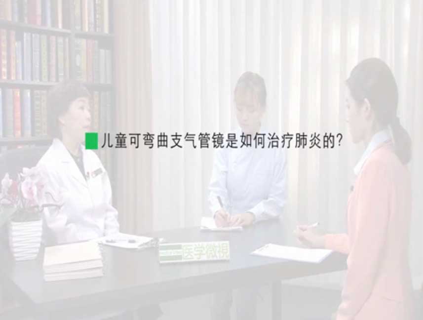 儿童可弯曲支气管镜是如何治疗肺炎的?
