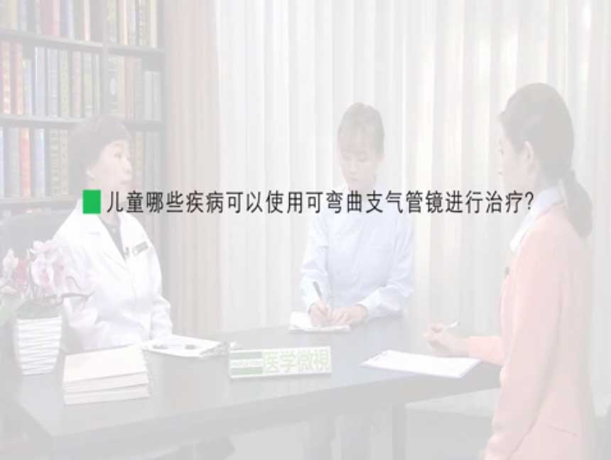 儿童哪些疾病可以使用可弯曲支气管镜进行治疗?