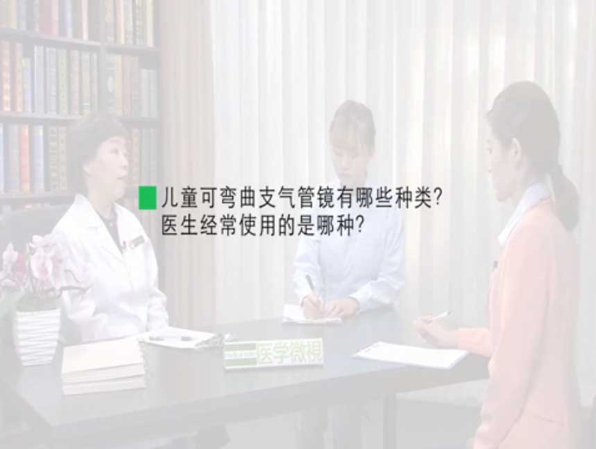 儿童可弯曲支气管镜有哪些种类?医生经常使用的是哪种?