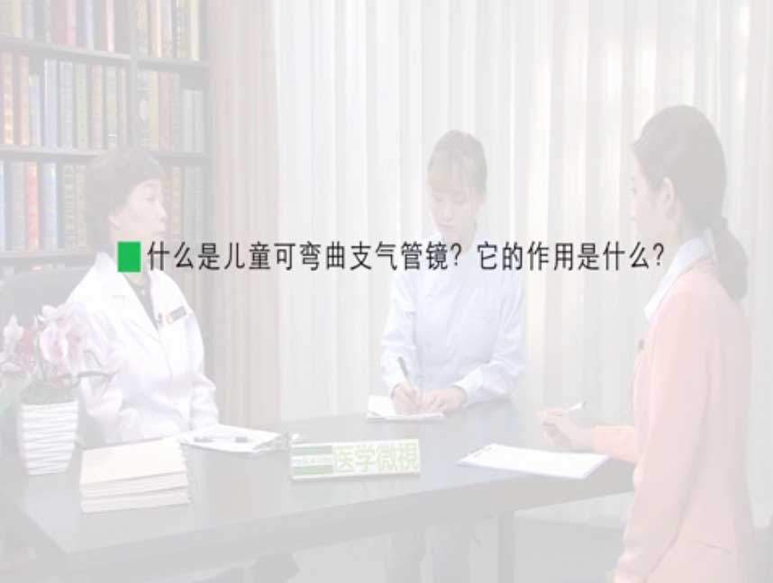 什么是儿童可弯曲支气管镜?它的作用是什么?