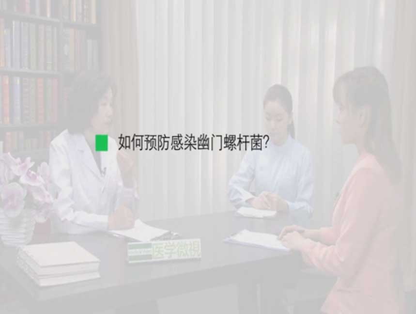 如何预防感染幽门螺杆菌?