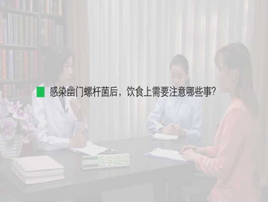 感染幽门螺杆菌后,饮食上需要注意哪些事?