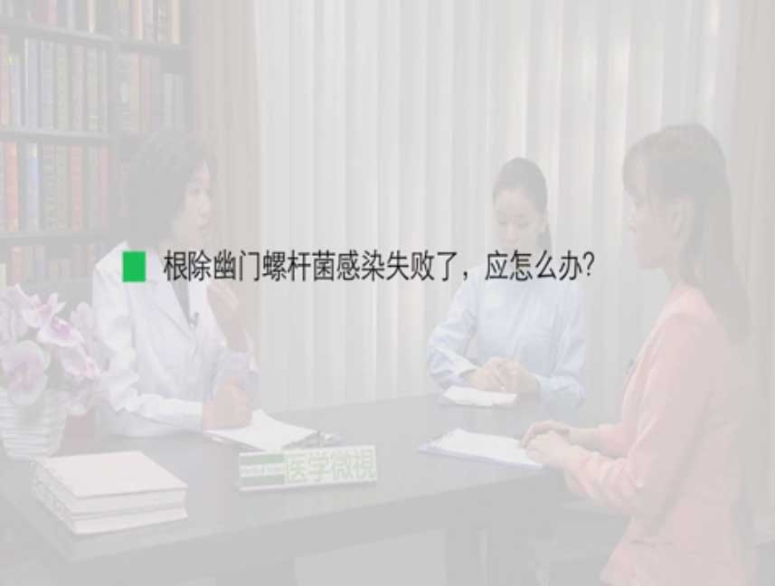 根除幽门螺杆菌感染失败了,应怎么办?