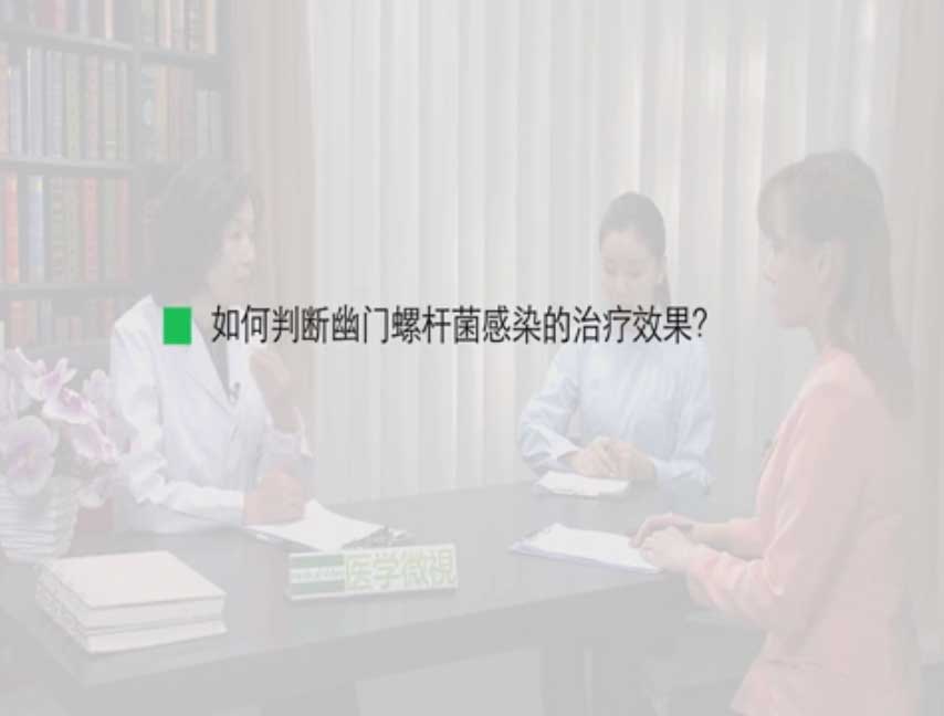 如何判断幽门螺杆菌感染的治疗效果?