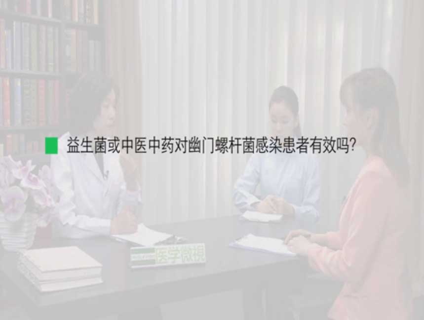 益生菌或中医中药对幽门螺杆菌感染患者有效吗?