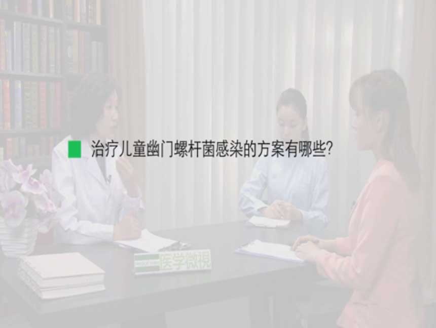 治疗儿童幽门螺杆菌感染的方案有哪些？ 