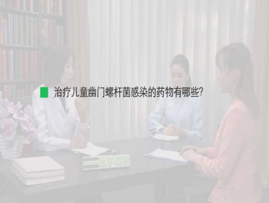 治疗儿童幽门螺杆菌感染的药物有哪些？ 