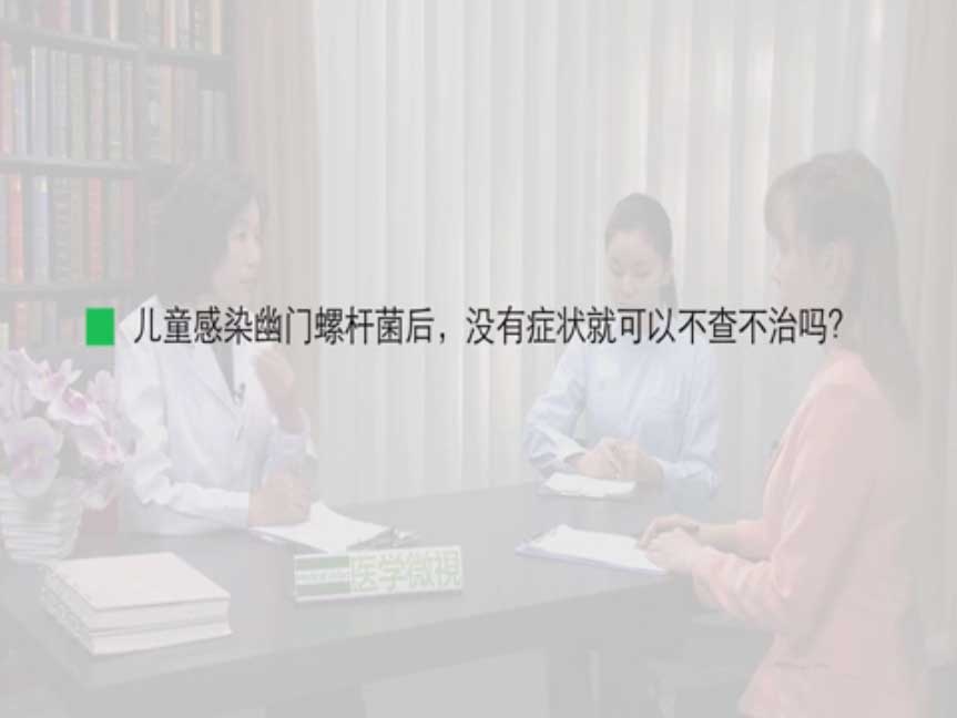 儿童感染幽门螺杆菌后，没有症状就可以不查不治吗？ 