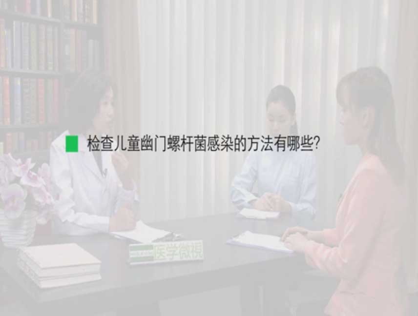 检查儿童幽门螺杆菌感染的方法有哪些？