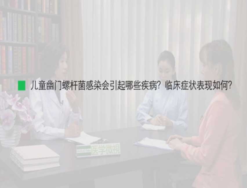 儿童幽门螺杆菌感染会引起哪些疾病？临床症状表现如何？ 