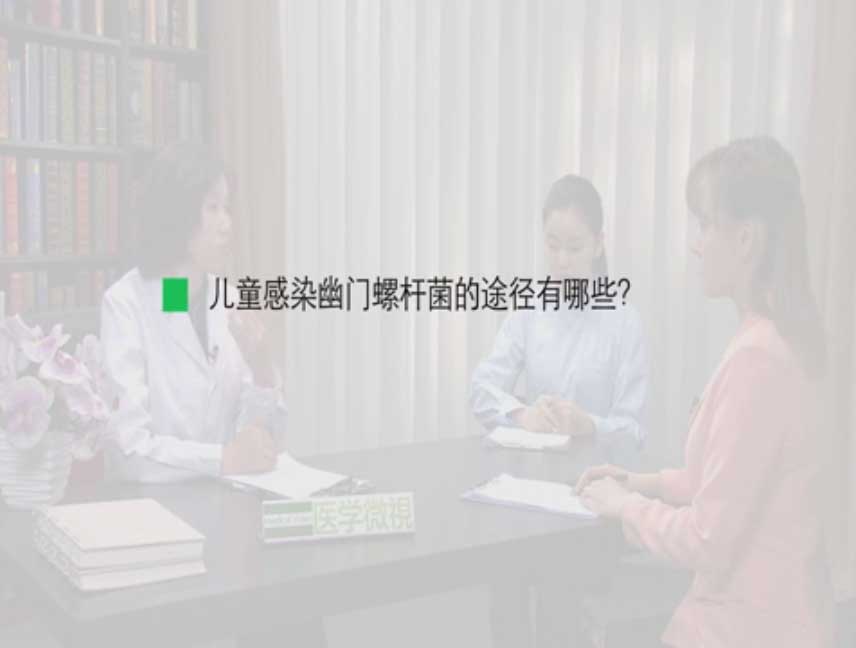 儿童感染幽门螺杆菌的途径有哪些？