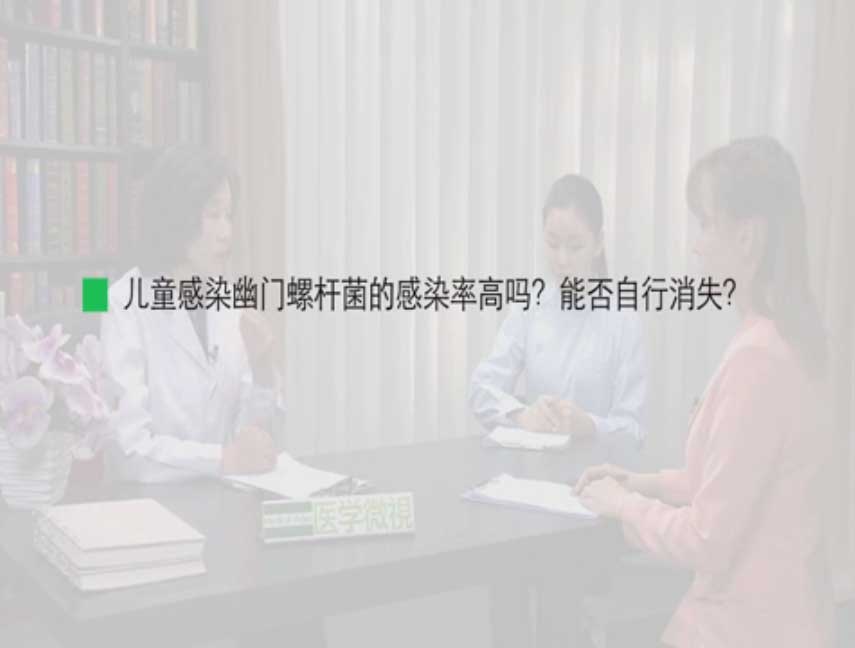 儿童感染幽门螺杆菌的感染率高吗？能否自行消失？