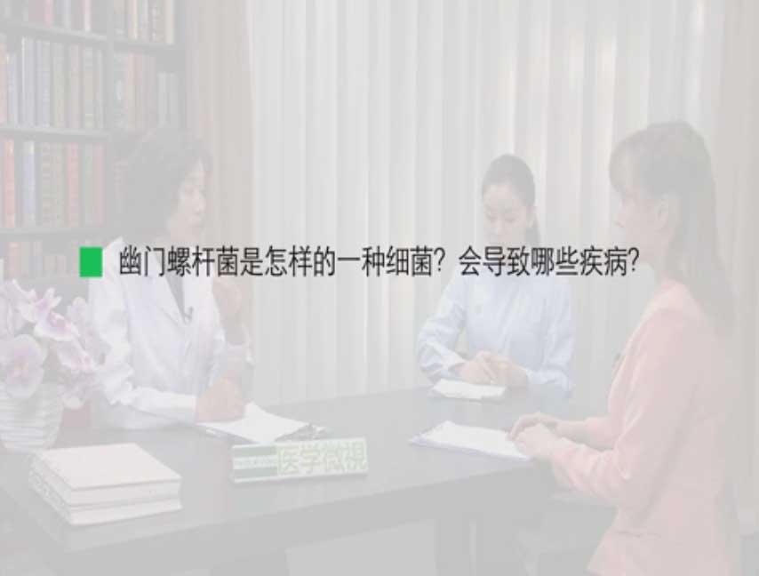 幽门螺杆菌是怎样的一种细菌？会导致哪些疾病？