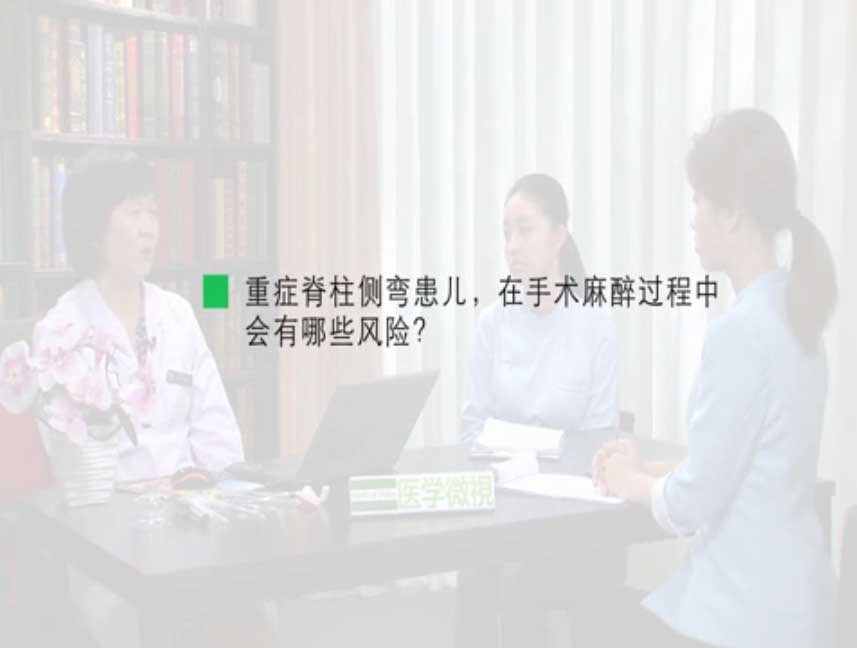 重症脊柱侧弯患儿，在手术麻醉过程中会有哪些风险？