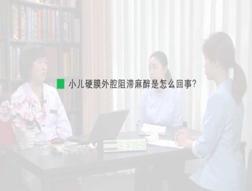 小儿硬膜外腔阻滞麻醉是怎么回事？ 