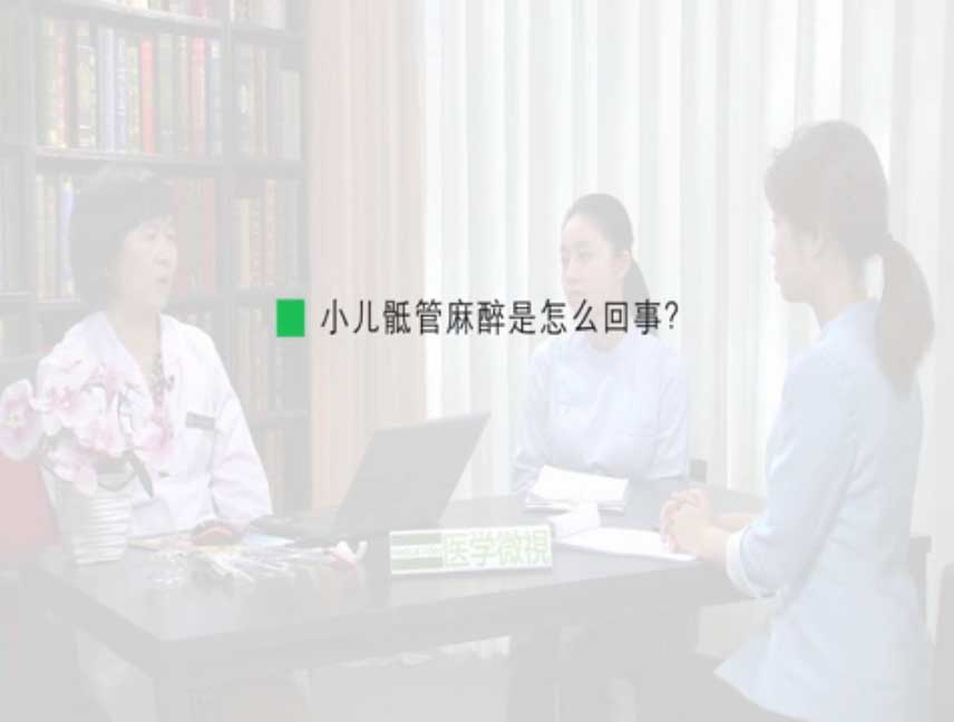 小儿骶管麻醉是怎么回事？ 