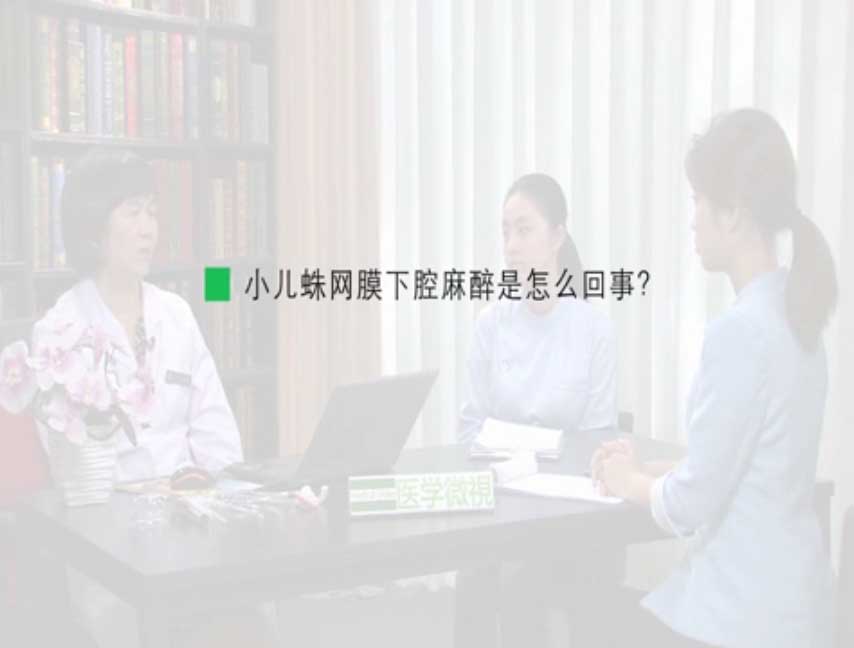 小儿蛛网膜下腔麻醉是怎么回事？ 