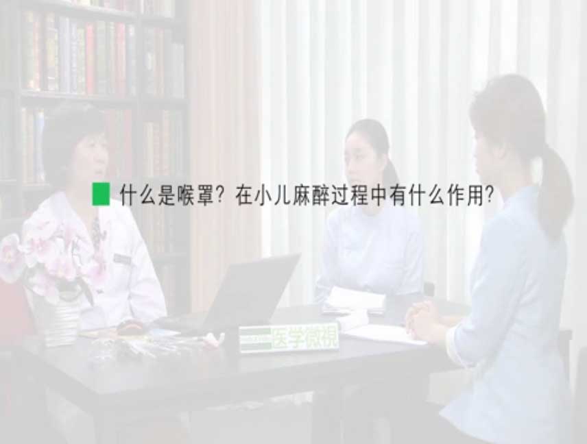 什么是喉罩？在小儿麻醉过程中有什么作用？