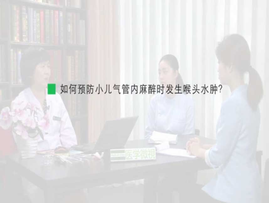 如何预防小儿气管内麻醉时发生喉头水肿？