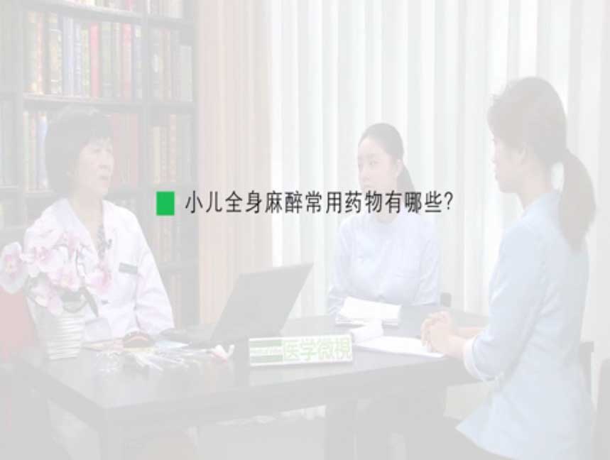 小儿全身麻醉常用药物有哪些？