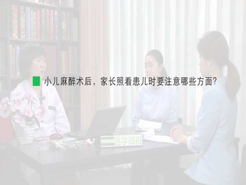 小儿麻醉术后，家长照看患儿时要注意哪些方面？