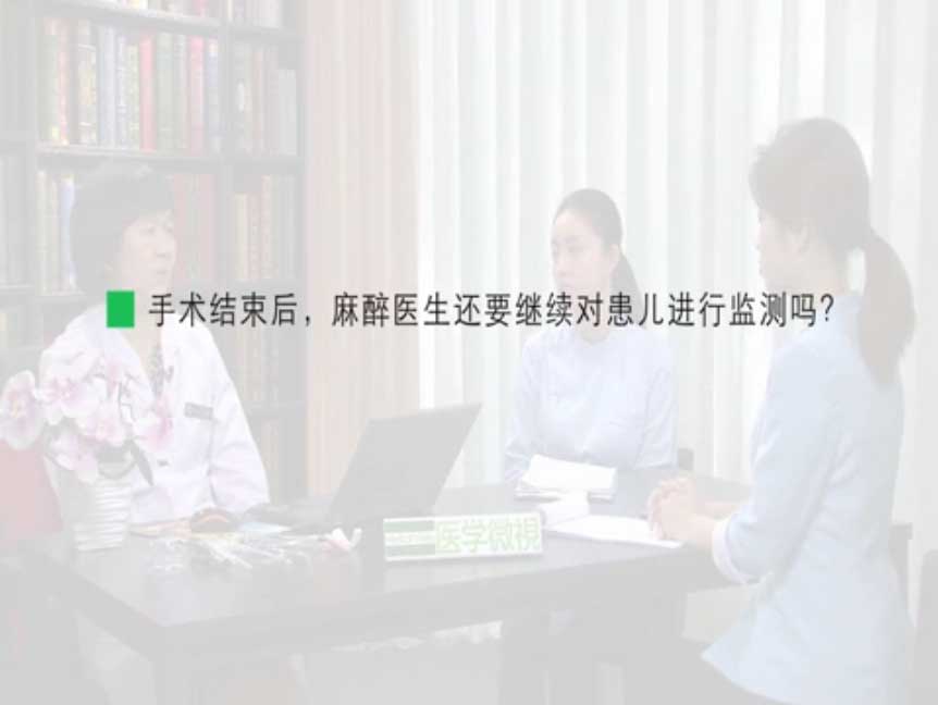 手术结束后，麻醉医生还要继续对患儿进行监测吗？