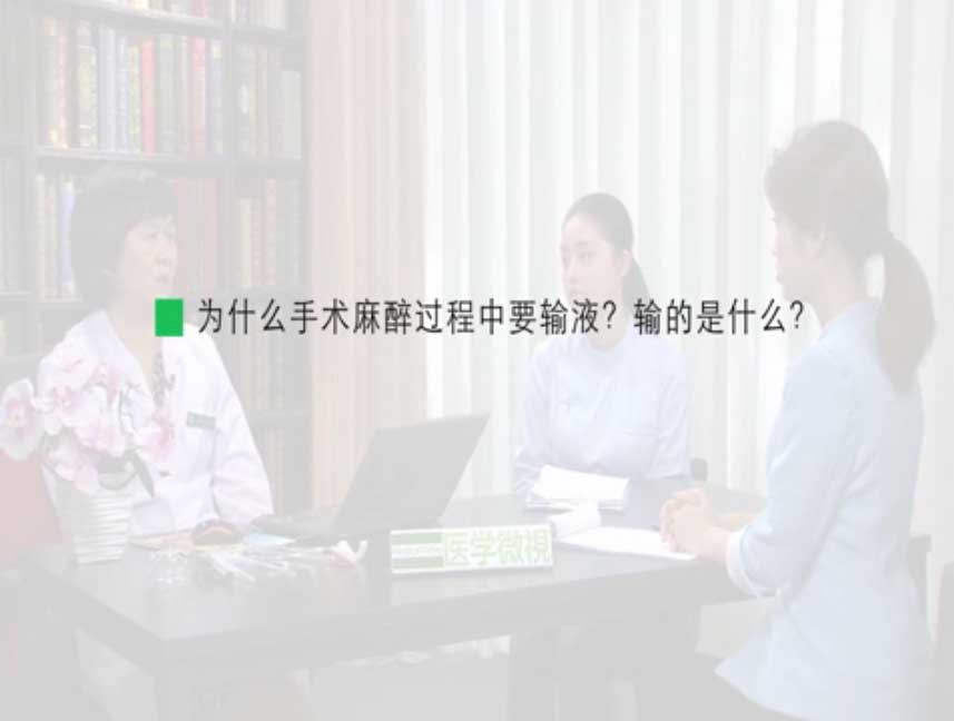 为什么手术麻醉过程中要输液?输的是什么?