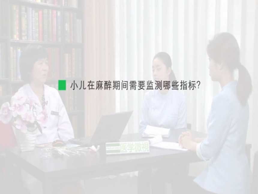 小儿在麻醉期间需要监测哪些指标?