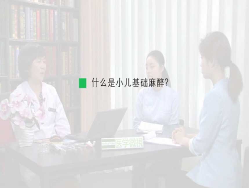 什么是小儿基础麻醉?