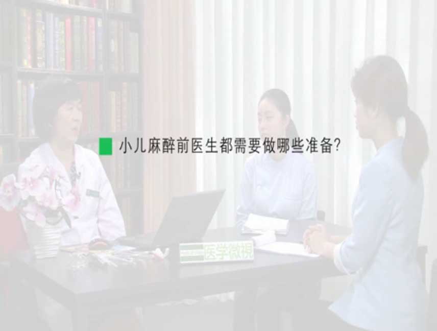 小儿麻醉前医生都需要做哪些准备?