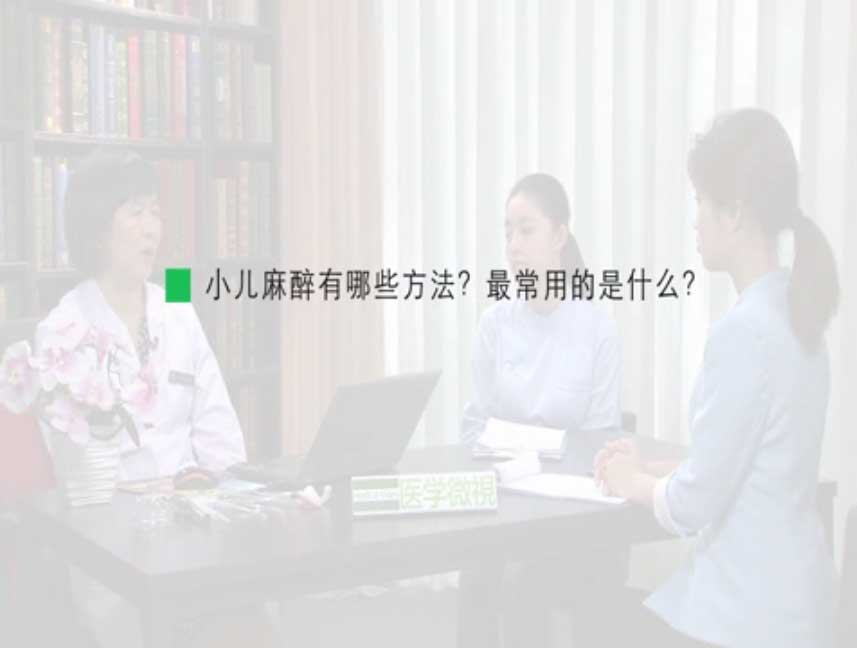 小儿麻醉有哪些方法?最常用的是什么?