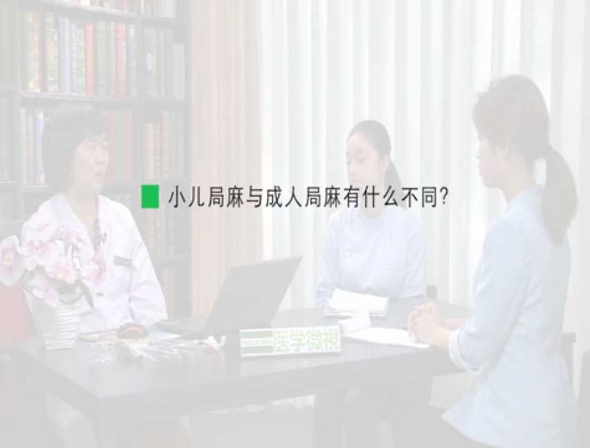 小儿局麻与成人局麻有什么不同?