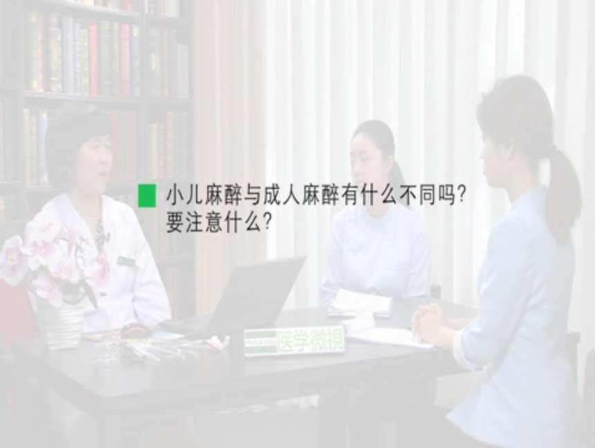 小儿麻醉与成人麻醉有什么不同吗?要注意什么?