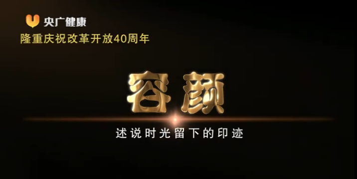容颜  述说视光留下的印记