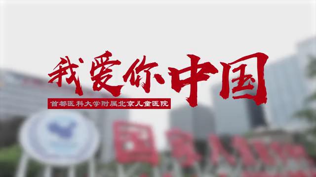 “不忘初心，牢记使命”北京儿童医院我爱你中国快闪
