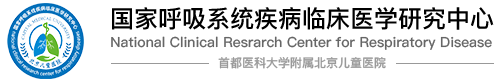 国家呼吸系统疾病临床医学研究中心