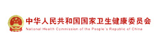 中华人民共和国国家卫生健康委员会