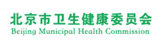 北京市卫生健康委员会