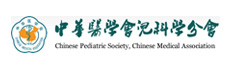 中华医学会儿科分会链接