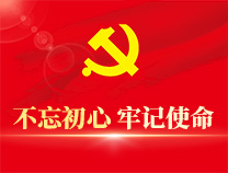 不忘初心 牢记使命