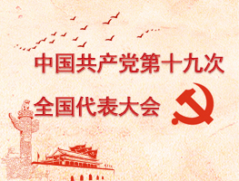 中国共产党第十九次全国代表大会