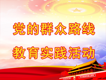 党的群众路线教育实践活动