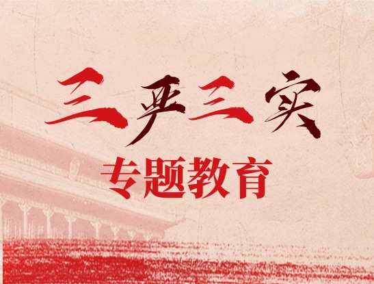 “三严三实”专题教育