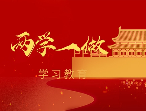 “两学一做”学习教育