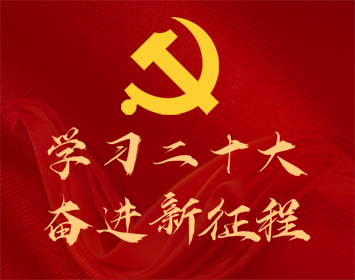 学习二十大 奋进新征程