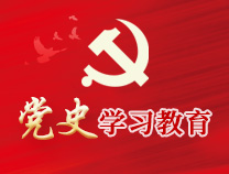 党史学习教育