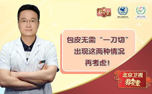 包皮无需“一刀切”，出现这两种情况再考虑！
