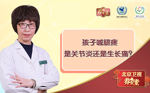 孩子喊腿疼，是关节炎还是生长痛？