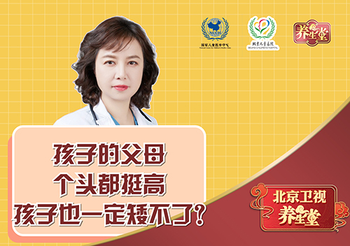 孩子的父母个头都挺高，孩子也一定矮不了？